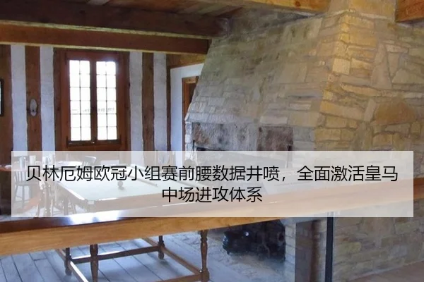 贝林厄姆欧冠小组赛前腰数据井喷，全面激活皇马中场进攻体系
