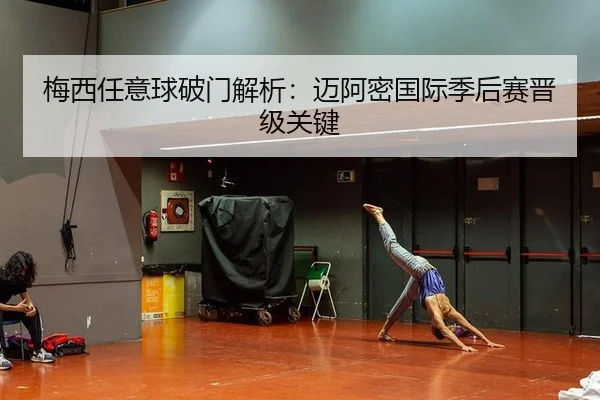 梅西任意球破门解析：迈阿密国际季后赛晋级关键