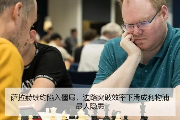 萨拉赫续约陷入僵局，边路突破效率下滑成利物浦最大隐患