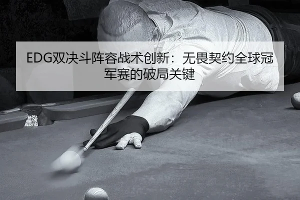 shuang-jue-dou-zhen-rong-zhan-shu-chuang-xin-wu-wei-qi-yue-quan-qiu-guan-jun-sai-de-po-ju-guan-jian-2-751.jpg