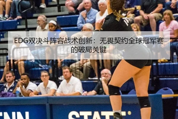 shuang-jue-dou-zhen-rong-zhan-shu-chuang-xin-wu-wei-qi-yue-quan-qiu-guan-jun-sai-de-po-ju-guan-jian-3-771.jpg