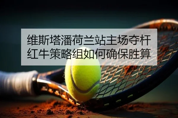 wei-si-ta-pan-he-lan-zhan-zhu-chang-duo-gan-hong-niu-ce-lve-zu-ru-he-que-bao-sheng-suan-3-843.jpg
