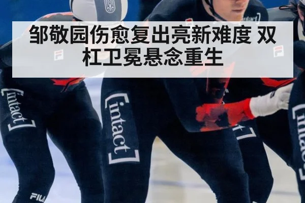 邹敬园伤愈复出亮新难度 双杠卫冕悬念重生