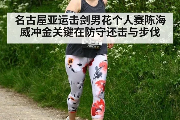 名古屋亚运击剑男花个人赛陈海威冲金关键在防守还击与步伐