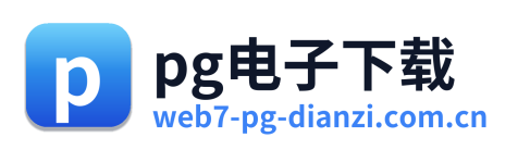 pg电子下载 Logo